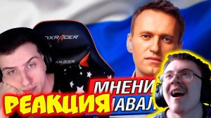 HELLYEAHPLAY ВЫСКАЗЫВАЕТ МНЕНИЕ ПРО НАВАЛЬНОГО ( Реакции HellYeahPlay ) | Реакция