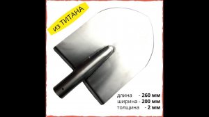Лопата Титановая штыковая