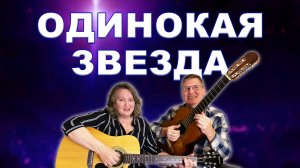 Одинокая звезда. Кавер Фактор 2