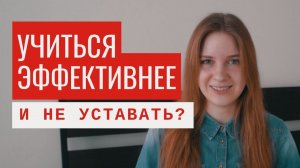 Как УЧИТЬСЯ и работать ЭФФЕКТИВНЕЕ? И не уставать в процессе. Это реально! Смотри видео