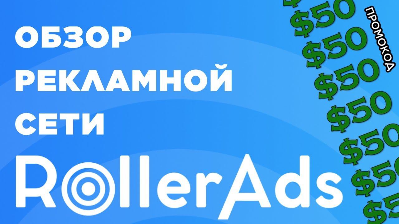 Обзор рекламной сети RollerAds: арбитраж трафика с пушей / как лить трафик с push сеток 2023