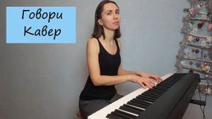 Говори из репертуара группы "Звери". Кавер для фортепиано
