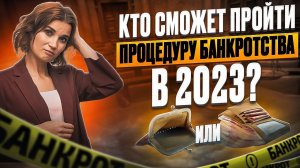 Кто может списать долги и кредиты в 2023 году? Три критерия для избавления от долгов