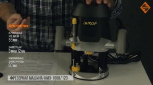 Обзор Фрезер ЭНКОР ФМЭ-1600/12Э