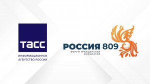 Пресс-конференция в ТАСС (04.06.2024) | Форум гражданских инициатив «РОССИЯ809»