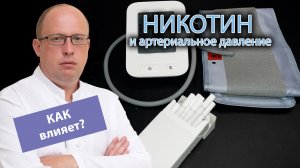 ? Как никотин влияет на артериальное давление? ?