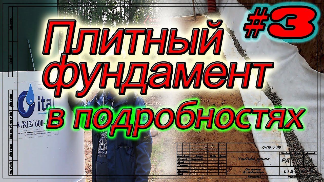 Плитный фундамент в Мендсарах. Монтаж ЛОС. Устройство дренажа.