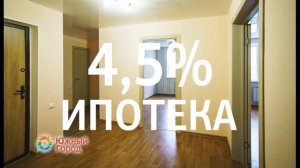 Южный город и 4,5% годовых ипотека на квартиры