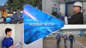 Газовые вести 25.07.2024