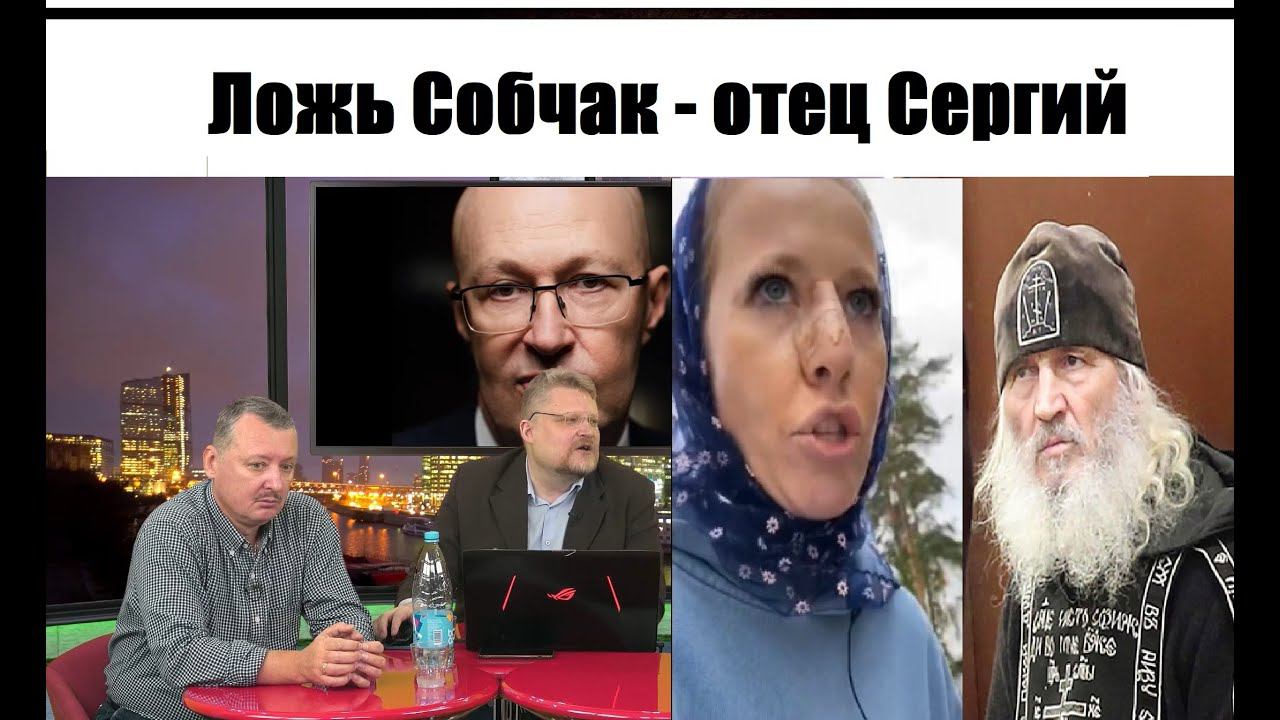 СТРЕЛКОВ ИГОРЬ // Арест отца Сергия - ложь Ксении Собчак // ВАЛЕРИЙ СОЛОВЕЙ // Лукашенко