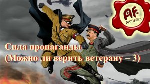 Сила пропаганды (Можно ли верить ветерану – 3) (перезалив с ютуба)