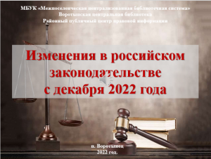 Изменения в законодательстве РФ с декабря 2022