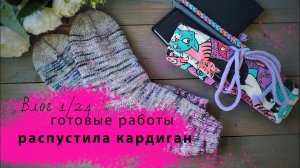 Влог 1/24. Первый влог 2024 года. Довязала кардиган и распустила