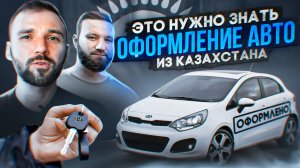 Покупка авто в Казахстане: Как оформлять документы. Постановка на учет в РФ. Где получить ЭПТС