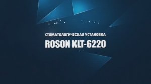 Стоматологическая установка KLT 6220 для хирургии (Foshan Roson, Китай)