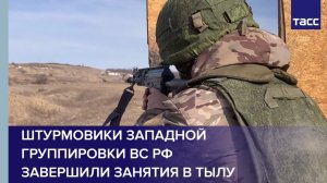 Штурмовики Западной группировки ВС РФ завершили занятия в тылу спецоперации