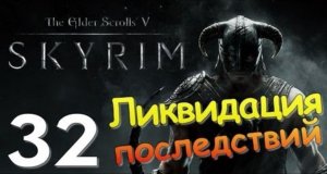 TES V SKYRIM Квест 20 Ликвидация Последствий