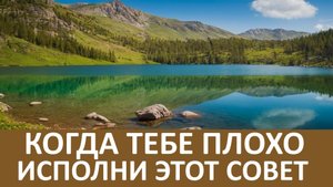 Когда тебе очень плохо, то исполняй эти советы.