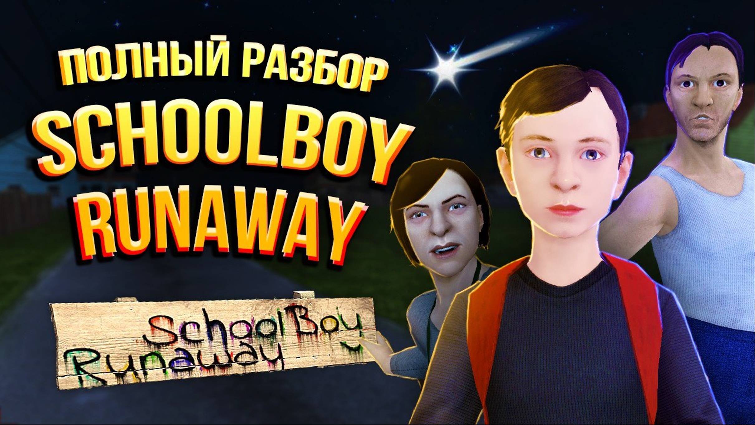 Полная История Schoolboy Runaway