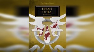 Грехи отца - Энди Смайлли / Andy Smillie - "Sins of the Father" (2014) by WizarDiO