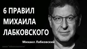 6 Правил Михаила Лабковского Михаил Лабковский
