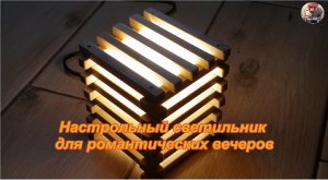 Настольный светильник для романтических вечеров