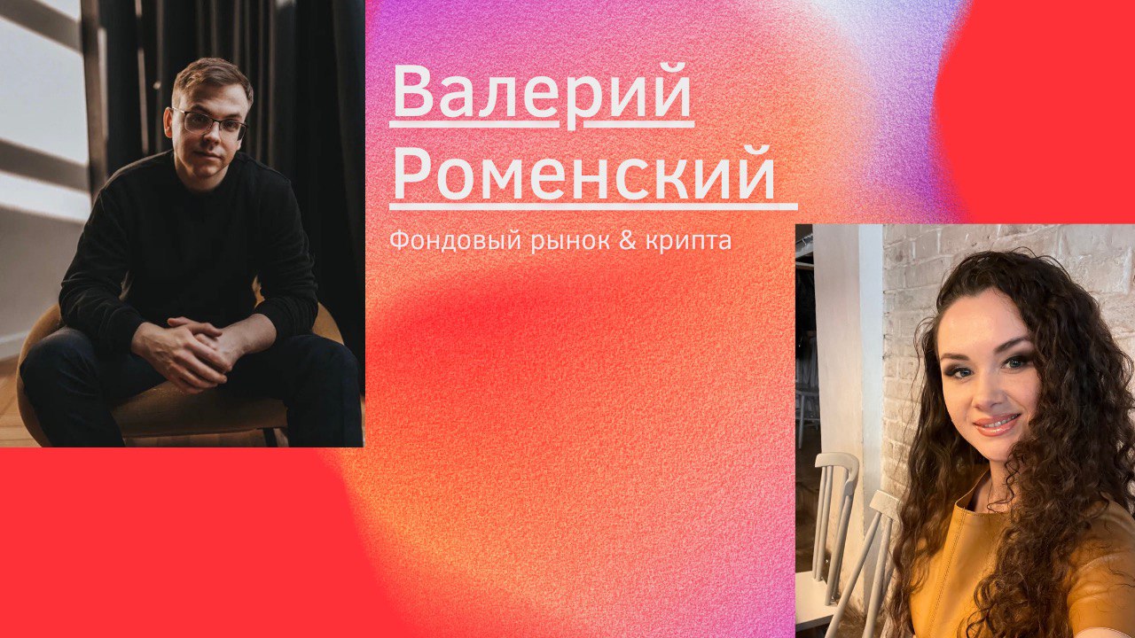 Фондовый рынок & Рынок криптовалют: сравниваем с Валерием Роменским