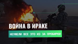 Спецоперация "Иракская свобода" или всё же Война?
