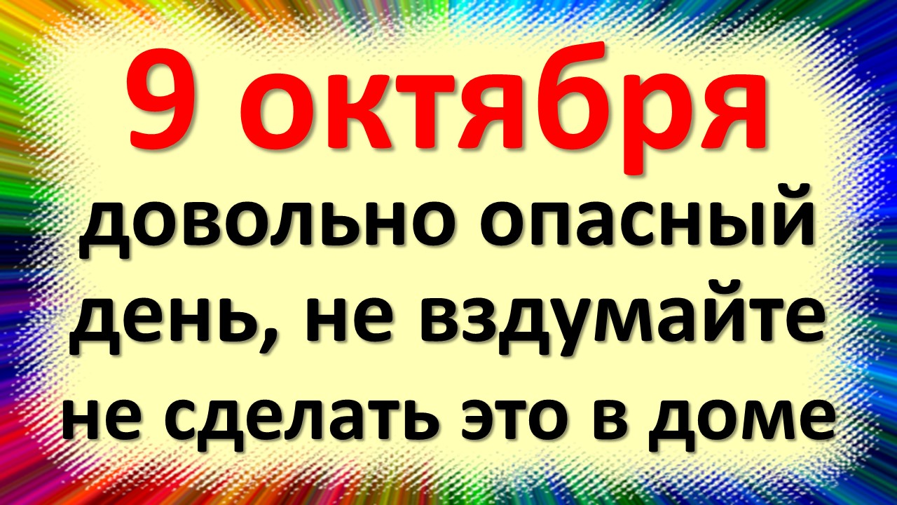 9 октября народный праздник Иоаннов день, день Ивана Богослова. Что нельзя делать. Народные приметы