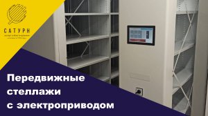 Умный стеллаж! Передвижные стеллажи с электроприводом