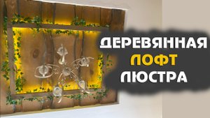 Люста из дерева своими руками