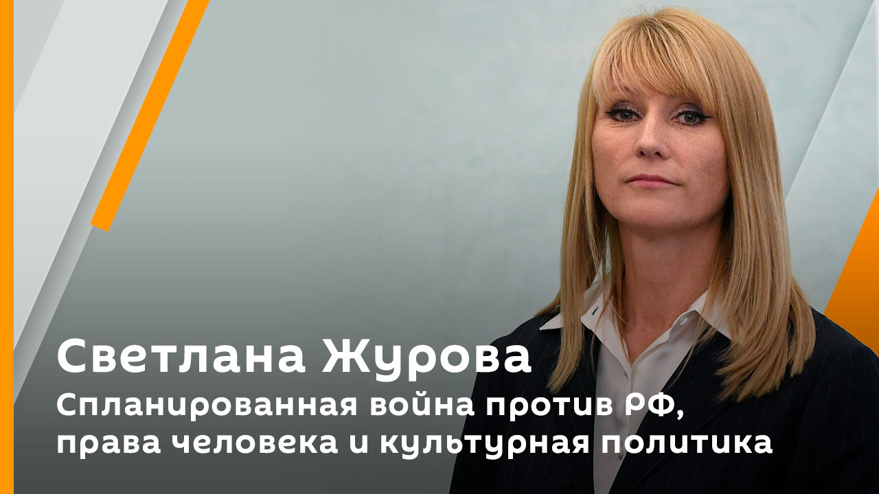 Светлана Журова. Спланированная война против РФ, права человека и культурная политика смотреть онлайн
