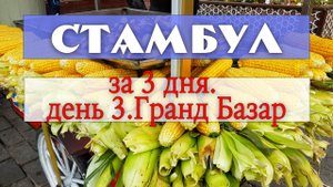 Стамбул за 3 дня - день третий