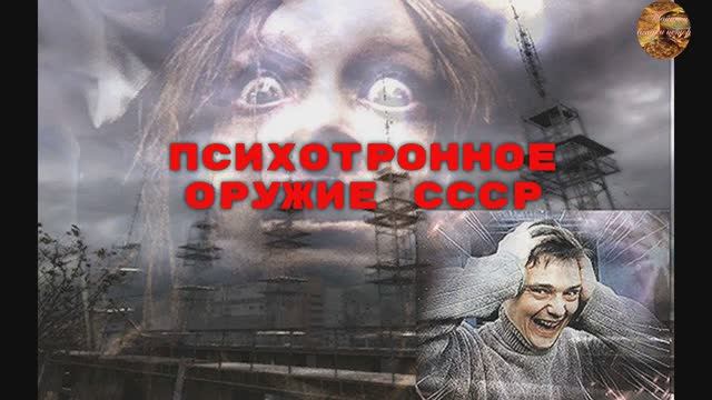 Объект «Дуга-1» —психотронное оружие СССР