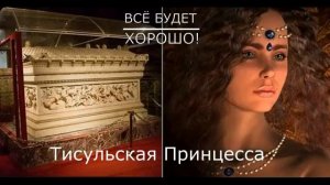 Тисульская Принцесса?