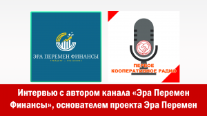 Интервью с автором канала «Эра Перемен Финансы», основателем проекта Эра Перемен