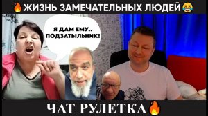 Жизнь замечательных людей  (юмор) чат рулетка