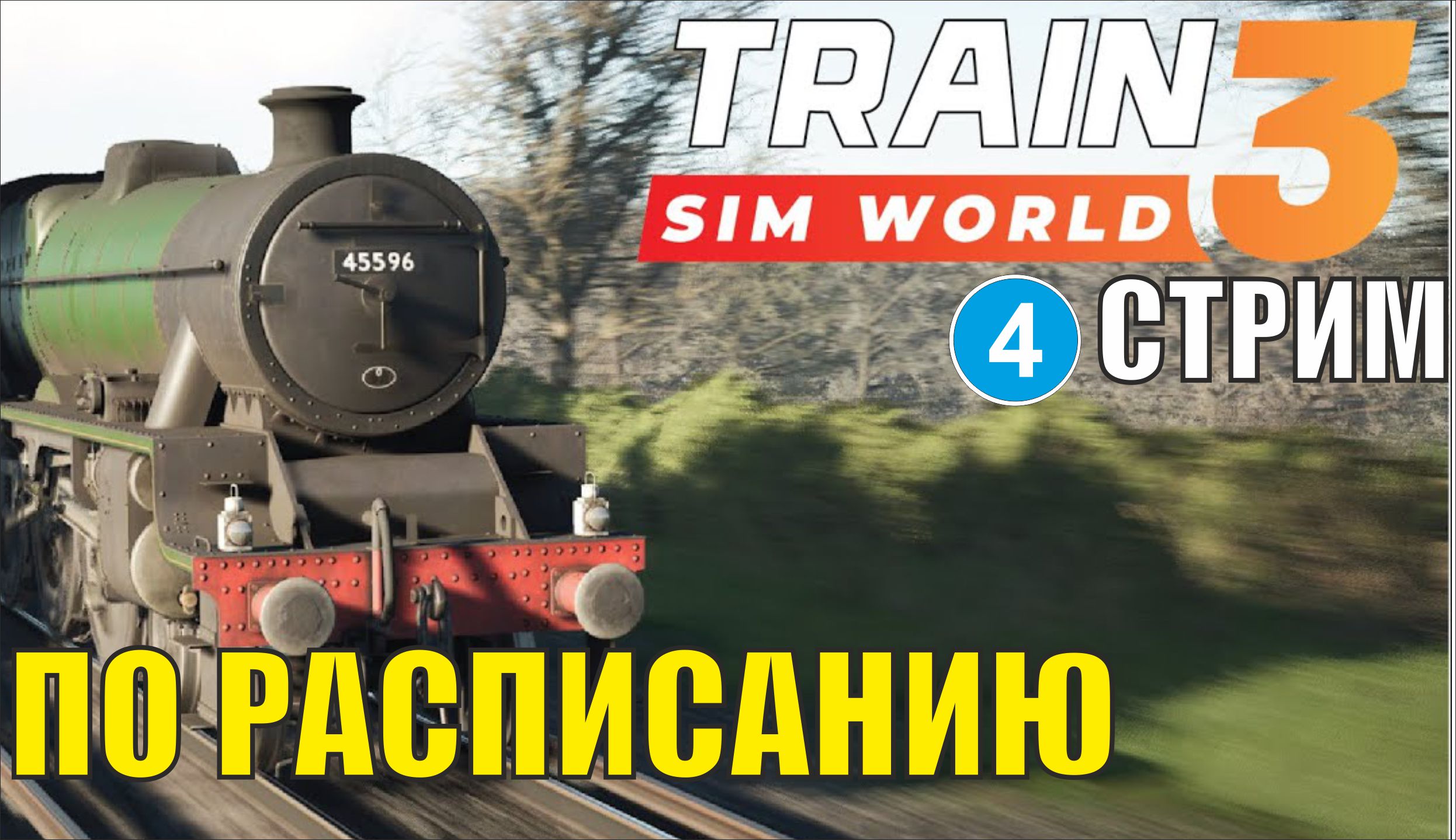 Train Sim World 3 -  По расписанию