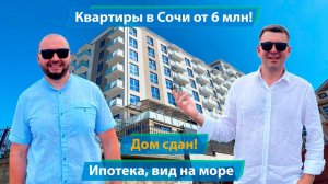 Квартиры в Сочи от 6 млн в ЖК Моревидово. Ипотека, вид на море!!!