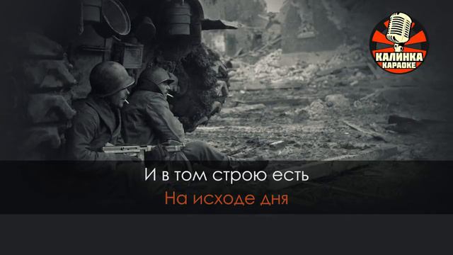 Журавли _ Военные песни (Караоке)