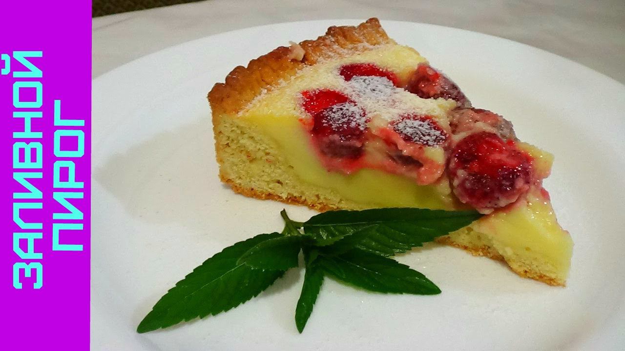 Заливной Пирог с Клубникой и Сметанной Заливкой