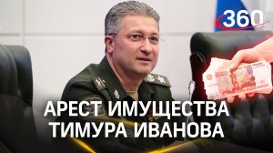 Суд арестовал активы и счета экс-замминистра обороны Иванова и его семьи