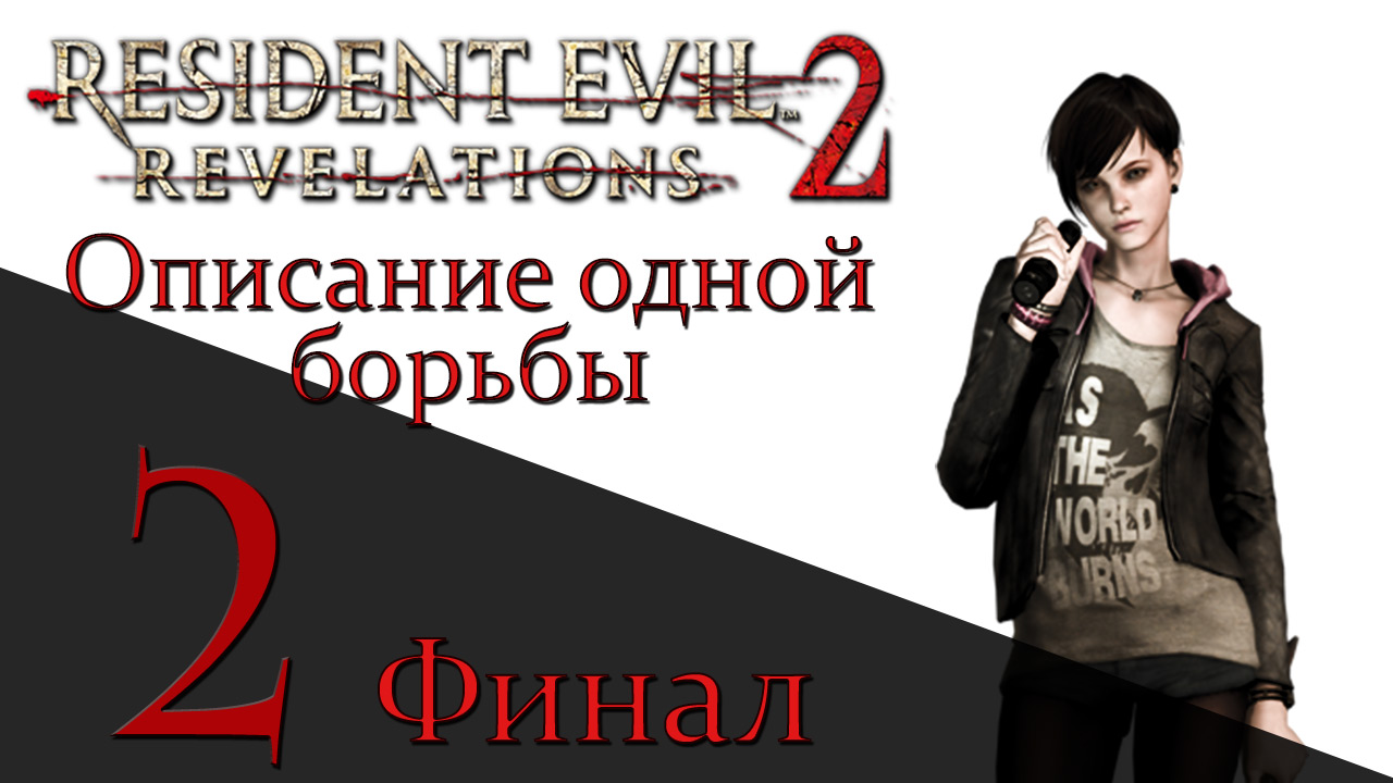 Resident Evil: Revelations 2 - Описание одной борьбы - Прохождение игры [#2] Финал | PS4 (2015 г.)