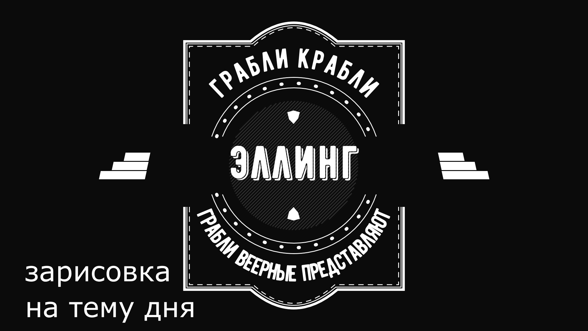 Грабли веерные. Зарисовка дня. Эллинг.mp4
