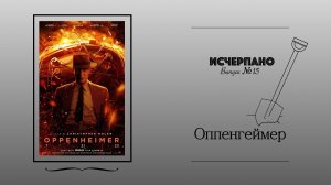 Оппенгеймер | Исчерпано