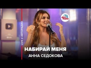 Анна Седокова - Набирай Меня (LIVE @ Авторадио)