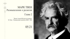 М. Твен: "Размышления о религии" (Глава 2) | Атеистические чтения