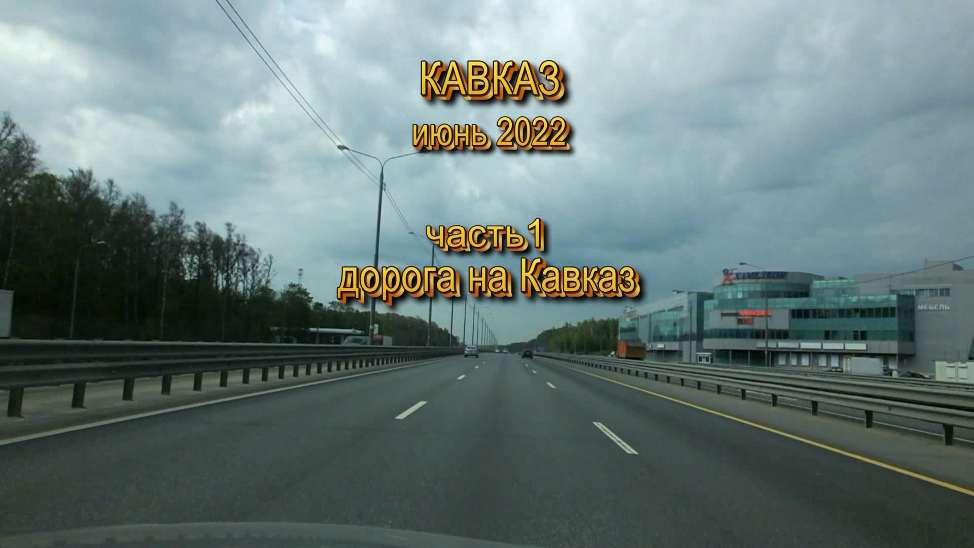 Кавказ 2022 Часть 1. Дорога на Кавказ