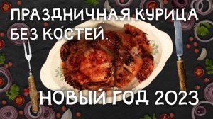Гости будут в шоке! Подружки умрут от зависти!!! Праздничная курица без костей. Новый год 2026
