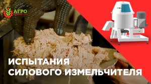 Большие испытания силового измельчителя с итоговыми результатами.